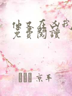 他又在凶我小说免费阅读