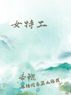 女特工