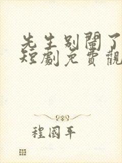 先生别闹了新娘短剧免费观看