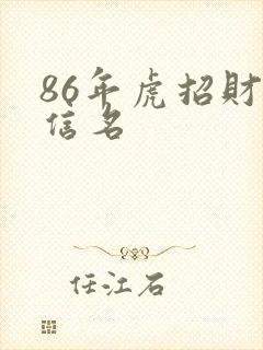 86年虎招财微信名