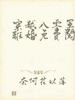 穿越八零军嫂要离婚免费阅读