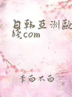 日韩亚洲欧美在线com