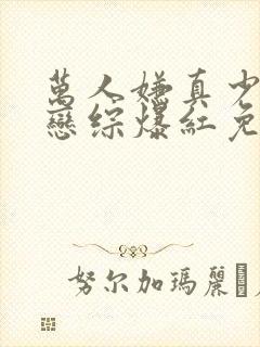 万人嫌真少爷上恋综爆红免费阅读