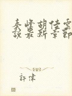 秦峰胡佳云的小说最新章节更新
