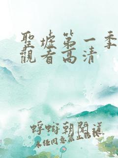 圣墟第一季在线观看高清