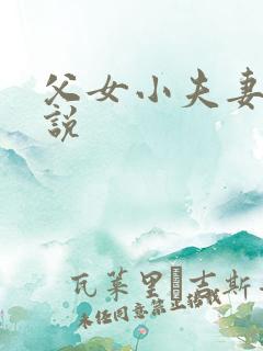 父女小夫妻h小说