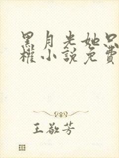 黑月光她只想夺权小说免费阅读