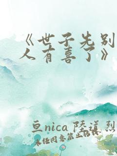 《世子先别死夫人有喜了》