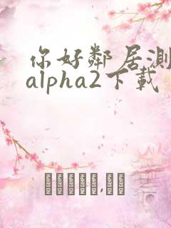 你好邻居测试版alpha2下载