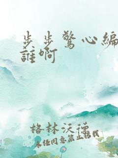 步步惊心编剧是谁啊