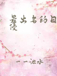 最出名的日本女优