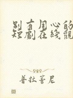 别有用心的妻子短剧在线观看免费