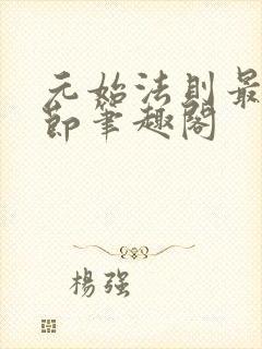 元始法则最新章节笔趣阁