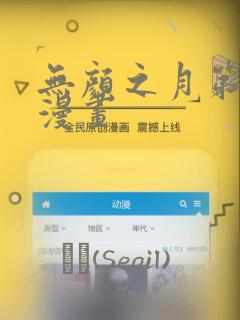 无颜之月第一季漫画