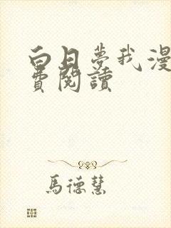 白日梦我漫画免费阅读