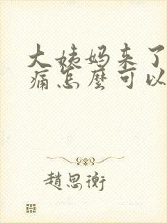 大姨妈来了肚子痛怎么可以缓解