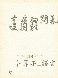 有痰胸闷气短呼吸困难