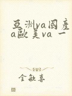 亚洲va国产va欧美va 一