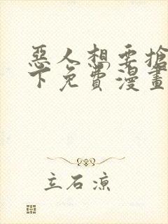 恶人想要抢救一下免费漫画在线看125