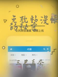 免耽动漫帐篷外的秘密