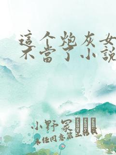 这个炮灰女配我不当了小说