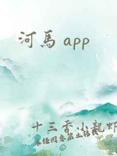 河马 app