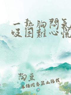一热胸闷气短呼吸困难心慌