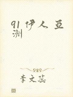 91 伊人 亚洲