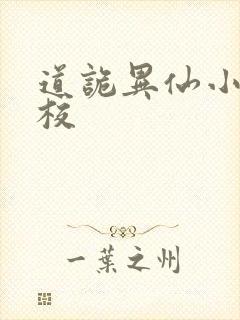 道诡异仙小说精校