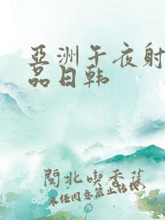 亚洲午夜射精精品日韩
