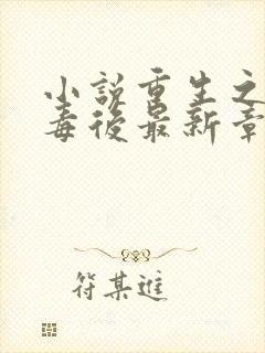 小说重生之将门毒后最新章节