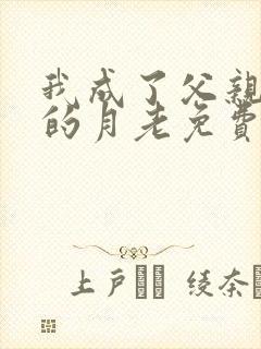 我成了父亲妻子的月老免费阅读小说