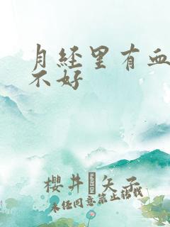 月经里有血块好不好