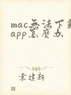 mac无法下载app怎么办