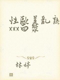 性欧美乱熟妇xxxx白浆