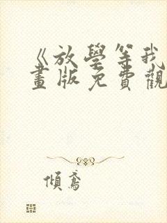 《放学等我》漫画版免费观看