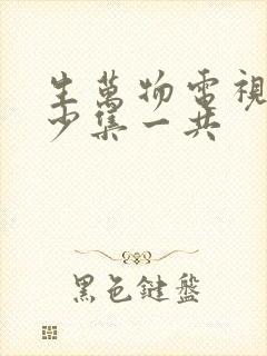 生万物电视剧多少集一共