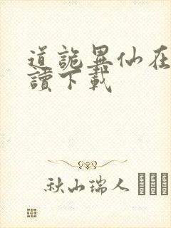 道诡异仙在线阅读下载