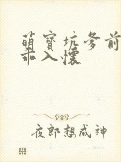 萌宝坑爹前妻乖乖入怀