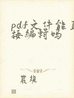 pdf文件能直接编辑吗