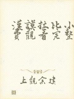 汉谟拉比小姐免费观看完整版在线全集