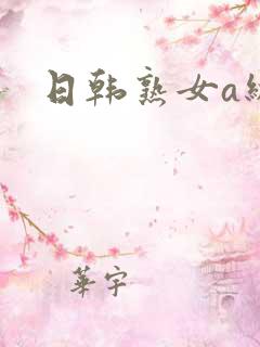 日韩熟女a级片