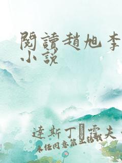 阅读赵旭李晴晴小说