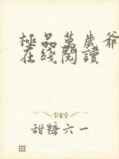 极品万岁爷小说在线阅读