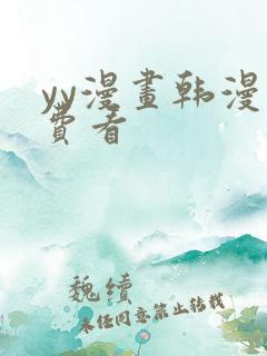 yy漫画韩漫免费看