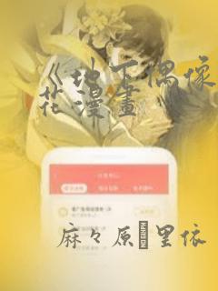 《地下偶像》樱花漫画：结局+番外