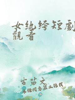 女纨绔短剧在线观看