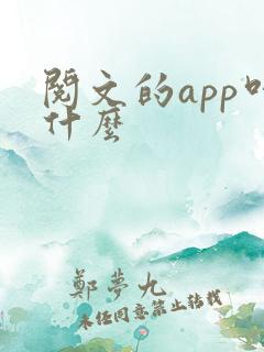 阅文的app叫什么