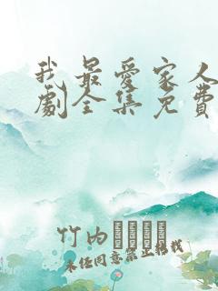 我最爱家人电视剧全集免费观看高清