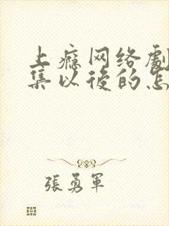 上瘾网络剧16集以后的怎么看